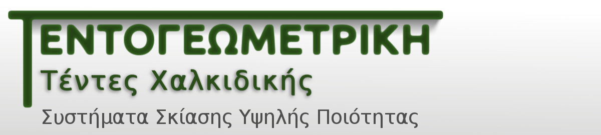 ΤΕΝΤΟΓΕΩΜΕΤΡΙΚΗ - Τέντες Χαλκιδικής